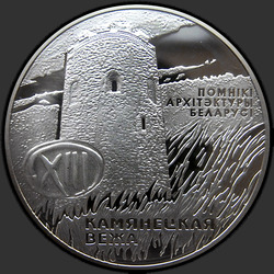 реверс 20 rubla 2001 "Каменецкая вежа"