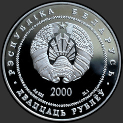 аверс 20 рублеј 2000 "Церковь–крепость Сынковичи"