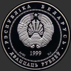 аверс 20 rubles 1999 "Борисоглебская церковь"