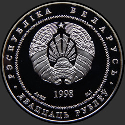 аверс 20 рублей 1998 "Мирский замок"