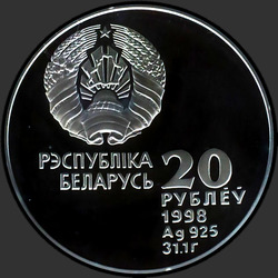 аверс 20 ρούβλια 1998 "Легкая атлетика"
