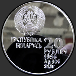 аверс 20 rublos 1996 "Художественная гимнастика"