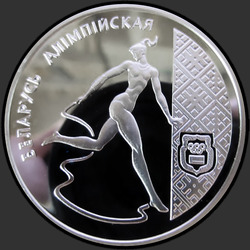 реверс 20 рублей 1996 "Художественная гимнастика"