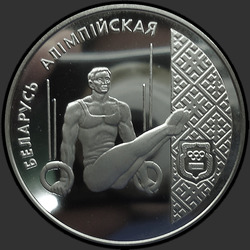 реверс 20 рублёў 1996 "Спортивная гимнастика"