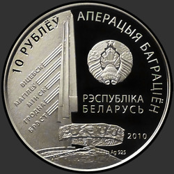 аверс 10 ρούβλια 2010 "1-й Прибалтийский фронт. Баграмян И.Х."