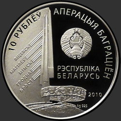 аверс 10 рублей 2010 "2-й Белорусский фронт. Захаров Г.Ф."