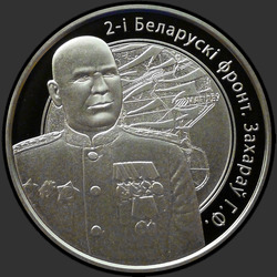 реверс 10 rublos 2010 "2-й Белорусский фронт. Захаров Г.Ф."