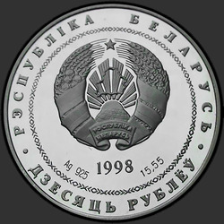 аверс 10 rubla 1998 "200–лет со дня рождения Адама Мицкевича"