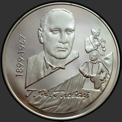 реверс 10 рублів 1999 "100–лет со дня рождения Г.П.Глебова"