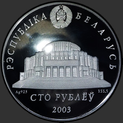 аверс 100 rublos 2003 "Белорусский балет"