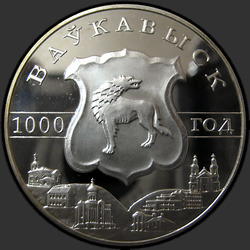 реверс 20 rubles 2005 "Волковыск. 1000 лет"