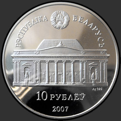 аверс 10 rublių 2007 "Е.В. Аладова. 100 лет"