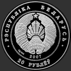 аверс 20 rubļu 2007 "Белорусский балет. 2007, 20 рублей"