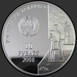 аверс 10 rublos 2008 "З. Азгур. 100 лет"