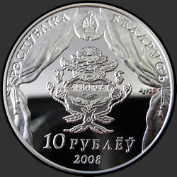 аверс 10 ρούβλια 2008 "В. Дунин–Марцинкевич. 200 лет"