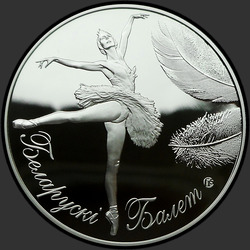 реверс 20 rublů 2013 "Белорусский балет. 2013, 20 рублей"