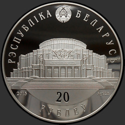 аверс 20 rublos 2015 "Белорусский балет. 2015"