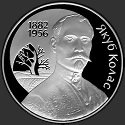 реверс 10 рублів 2002 "120–лет со дня рождения Якуба Коласа"