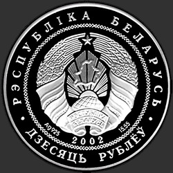 аверс 10 ruble 2002 "120–лет со дня рождения Янки Купалы"