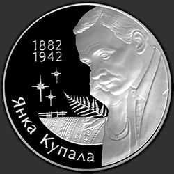 реверс 10 ruplaa 2002 "120–лет со дня рождения Янки Купалы"