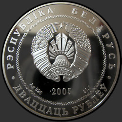 аверс 20 рублей 2005 "Брест"