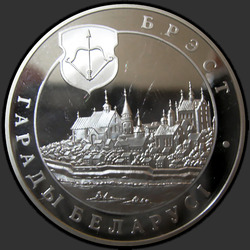 реверс 20 рублей 2005 "Брест"