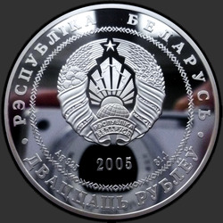 аверс 20 rubles 2005 "Гродно"