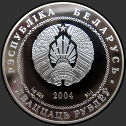аверс 20 rublos 2004 "Могилев"