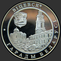 реверс 20 rubli 2000 "Витебск"