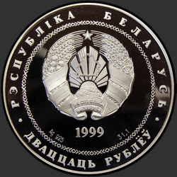 аверс 20 rubla 1999 "Минск"