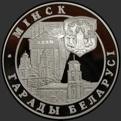реверс 20 ρούβλια 1999 "Минск"