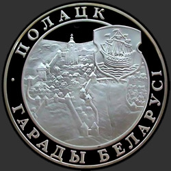 реверс 20 рублів 1998 "Полоцк"