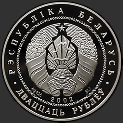 аверс 20 rubli 2002 "80-лет ОАО "Сберегательный банк "Беларусбанк""