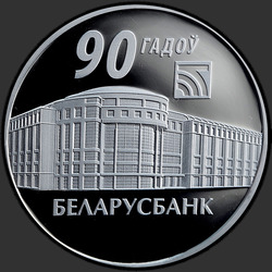 реверс 20 רובל 2012 "Беларусбанк. 90 лет"