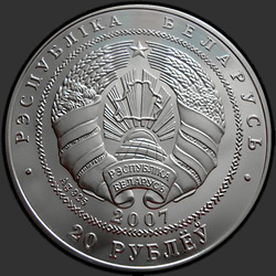 аверс 20 rubles 2007 "Беларусь – Китай. 15 лет дипломатических отношений"