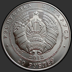 аверс 20 ruble 2012 "Беларусь – Китай. 20 лет дипломатических отношений"