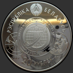 аверс 20 rublos 2007 "Международный полярный год"