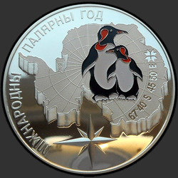реверс 20 rubli 2007 "Международный полярный год"