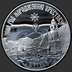 реверс 20 rublos 1999 "2000–лет Христианства (для православной конфессии)"
