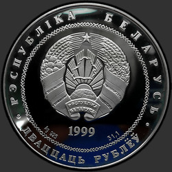аверс 20 rubla 1999 "2000–лет Христианства (для католической конфессии)"
