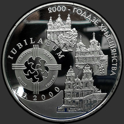 реверс 20 rublos 1999 "2000–лет Христианства (для католической конфессии)"