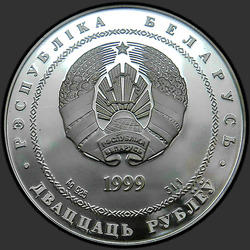 аверс 20 rublos 1999 "80-лет финансовой системы"