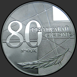 реверс 20 rubles 1999 "80-лет финансовой системы"