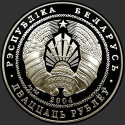 аверс 20 Rubel 2004 "100 лет профсоюзному движению Беларуси"