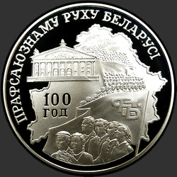 реверс 20 rublos 2004 "100 лет профсоюзному движению Беларуси"