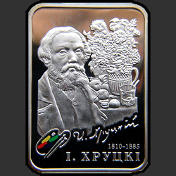 реверс 20 rubles 2010 "И. Хруцкий"