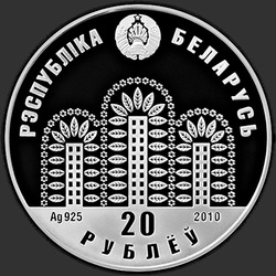 аверс 20 rublos 2010 "ЭКСПО-2010"