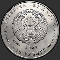 аверс 10 rublů 2009 "Договор о создании Союзного государства. 10 лет"
