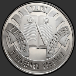 реверс 10 rubles 2009 "Договор о создании Союзного государства. 10 лет"