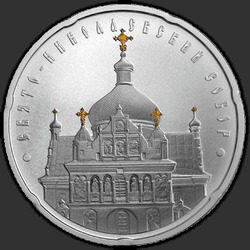 реверс 20 рублей 2010 "Свято-Николаевский собор"